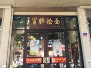 冒牌烩面(和平路店)