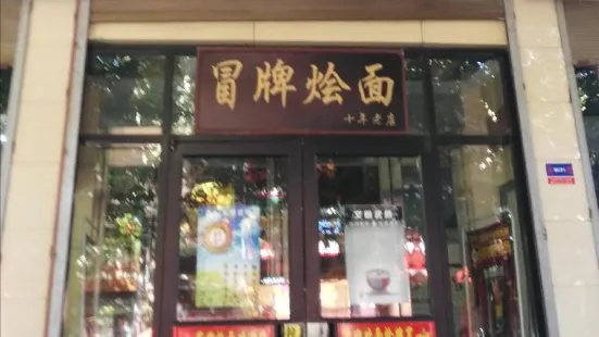 冒牌烩面(和平路店)