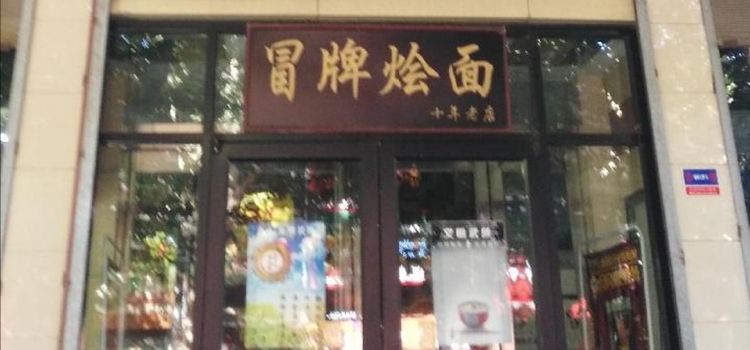 冒牌烩面(和平路店)