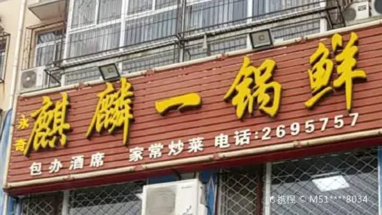 麒麟一锅鲜(一分店)