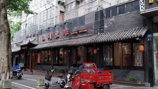 土风土味(隆昌店)