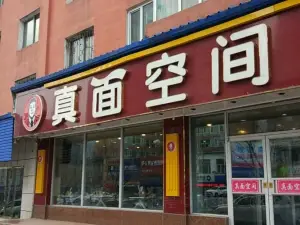 真面空间(二道江店)