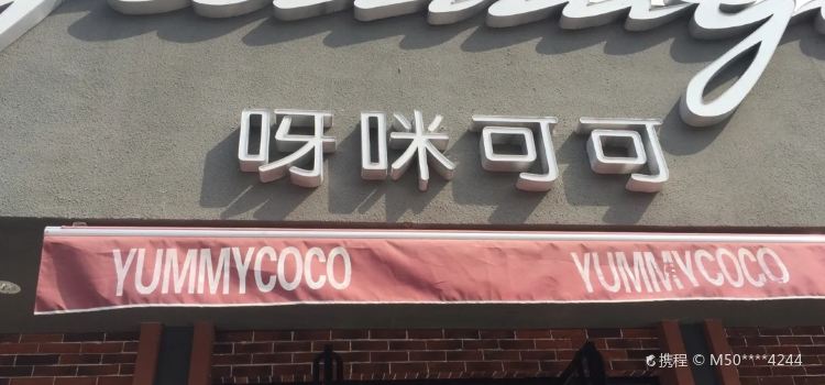 呀咪可可(东大街店)