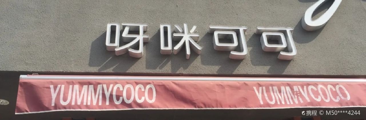 呀咪可可（東大街店）