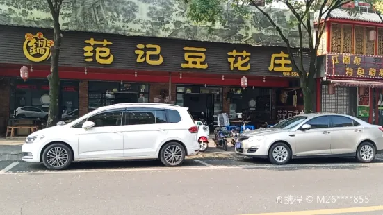 范记豆花庄(老好吃街店)