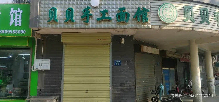 贝贝面馆(胜利路店)