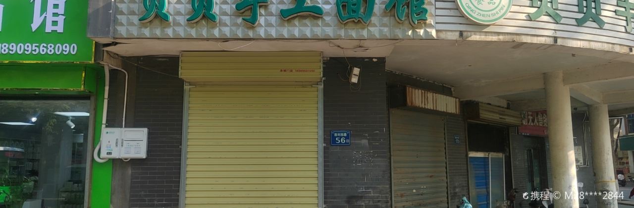 贝贝面馆(胜利路店)