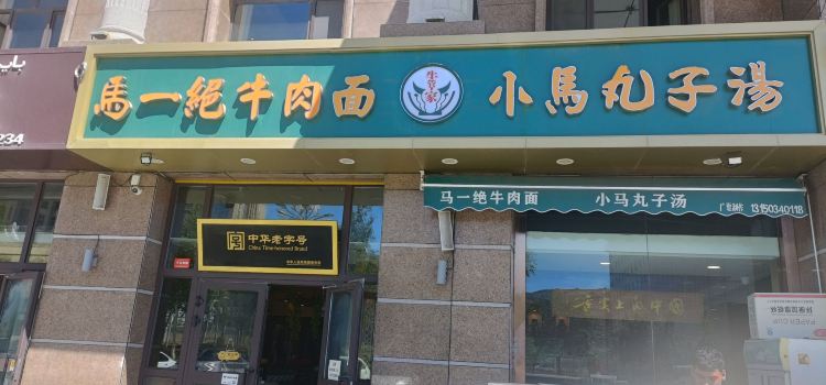 马一绝牛肉面小马丸子汤