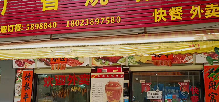 广香烧鹅店(宋康路店)
