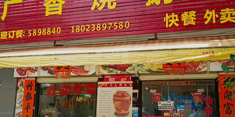廣香燒鵝店