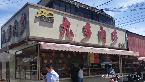 九多肉多(吉利店)