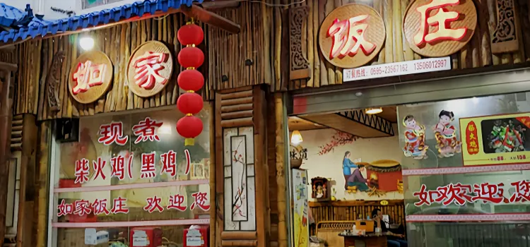 Rujia Restaurant