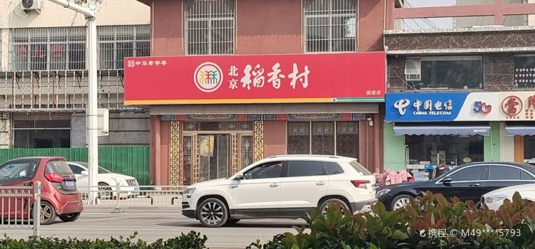 BEI JING DAO XIANG CUN HENG TONG YUAN DIAN