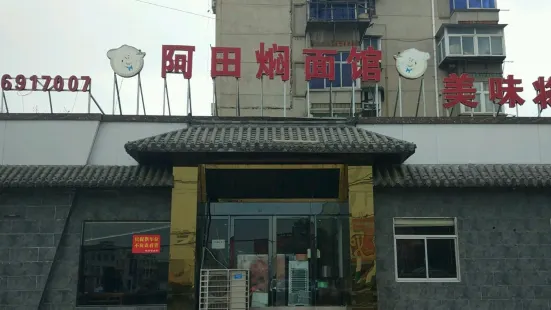 阿田焖面馆(泉山店)