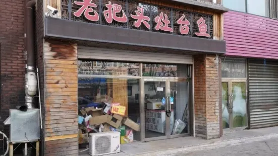 老把头灶台鱼(金色家园店)