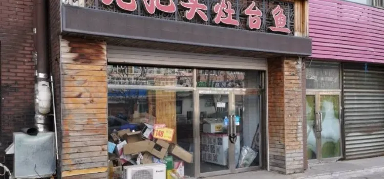 老把头灶台鱼(金色家园店)