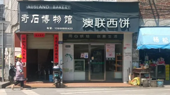 澳联西饼(红炭山店)