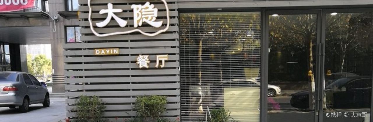 大隐餐厅(汇金国际店)