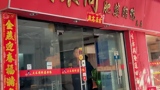 大不同肥婆臘鴨（文華路店）