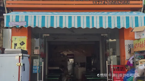 滋味館