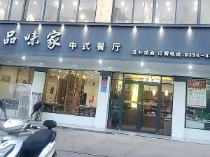 品味家中式餐廳