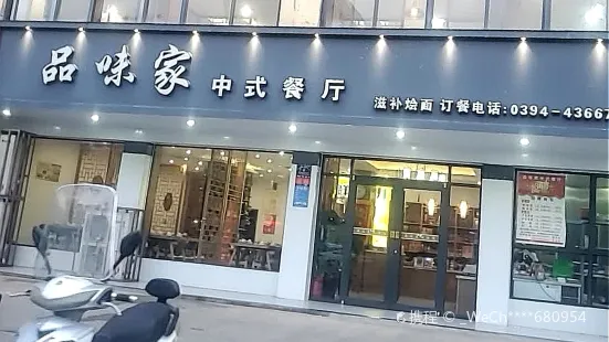 品味家中式餐廳