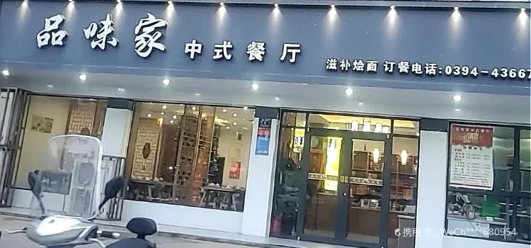 品味家中式餐廳