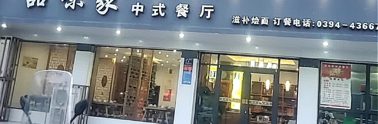 品味家中式餐厅(品味家01店)