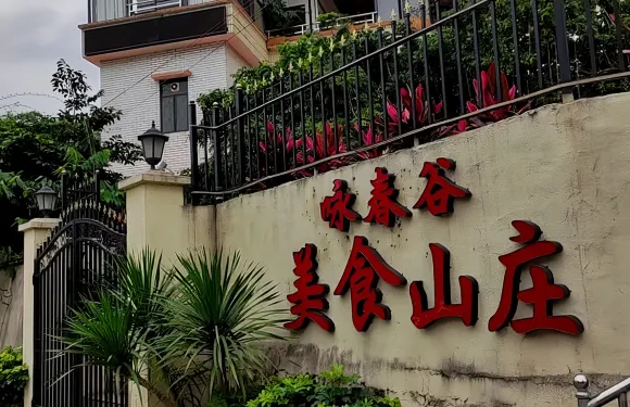 詠春穀美食山莊