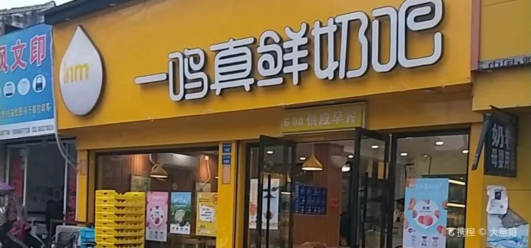 一鸣真鲜奶吧(金乡迎旭店)