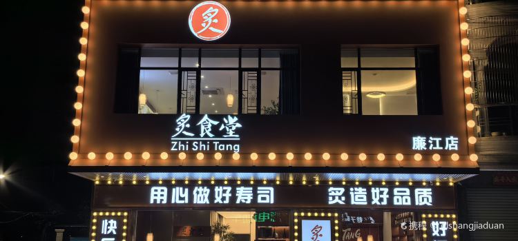 炙食堂（廉江店）