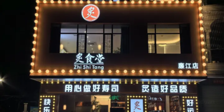 炙食堂（廉江店）