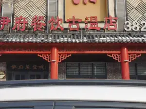 伊府中餐酒樓(古溫街店)