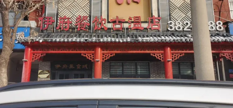 伊府中餐酒楼(古温街店)