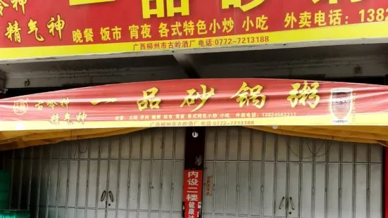 一品砂锅粥(湖下店)