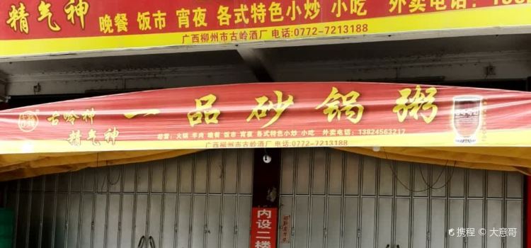 一品砂锅粥(湖下店)