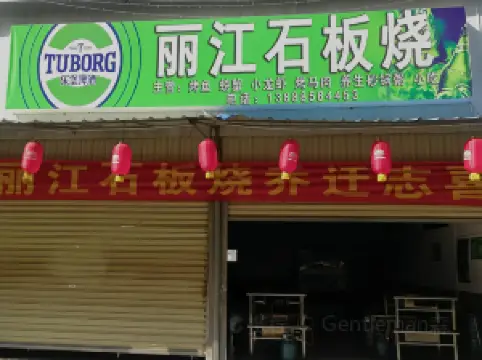 丽江原生态石板烧(石林店)