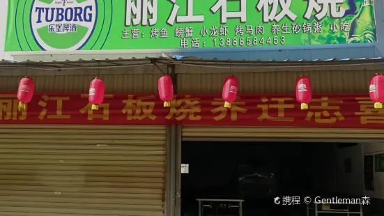 麗江原生態石板燒(石林店)