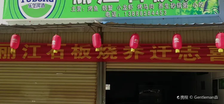 丽江原生态石板烧(石林店)