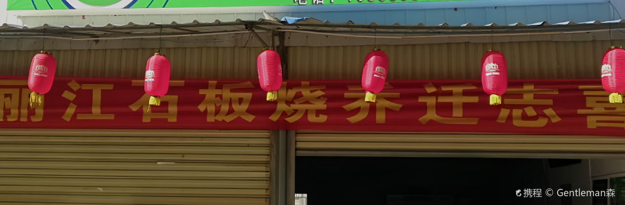 丽江原生态石板烧(石林店)