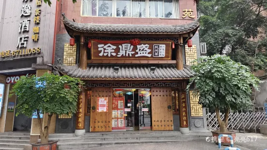 徐鼎盛民間菜(五裡店店)