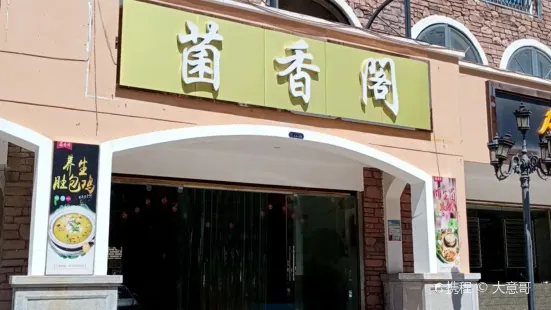 菌香阁(泷淇泷湖壹号店)