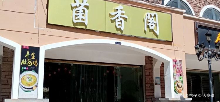 菌香阁(泷淇泷湖壹号店)
