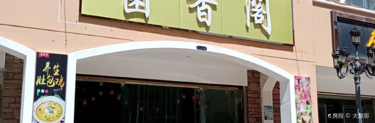 菌香阁(泷淇泷湖壹号店)