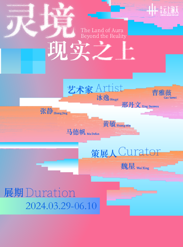 【青島】“靈境——現實之上”當代女性藝術家群展 | 青島雲上海天