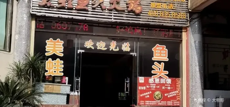 敘知香美蛙魚頭火鍋(酆都店)