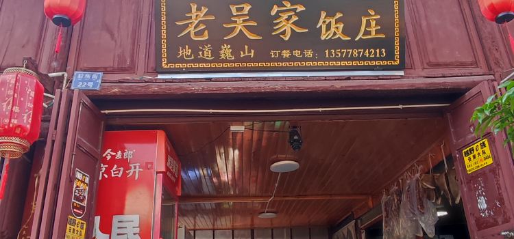 老吴家饭庄