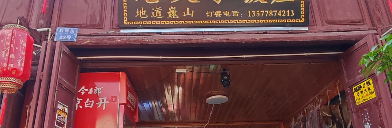 老吴家饭庄