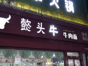 一頭牛牛肉麵