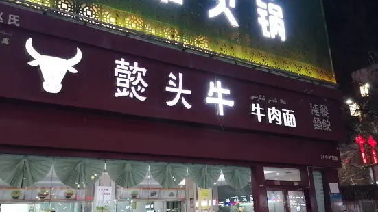 一头牛牛肉面(鄯善总店)